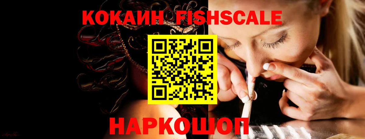 КОКАИН FishScale Людиново